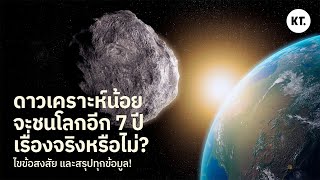 ดาวเคราะห์น้อยจะชนโลกในปี 2032 ไหม? สรุปข้อมูลดาวเคราะห์น้อย 2024 YR4