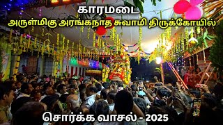 காரமடை பெருமாள் கோயில் சொர்க்க வாசல் திறப்பு, Karamadai - Vaikunda Ekadasi 2025, S VIKAS NATARAJAN