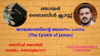 യാക്കോബിൻ്റെ ലേഖനം: പഠനം - 6 (The Epistle of James) | അനീഷ് ജോർജ് | ഖമ്മം, തെലുങ്കാന