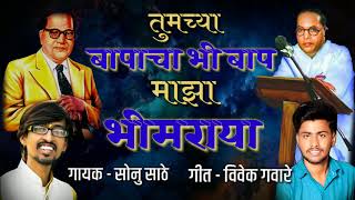 तुमच्या बापाचा भी बाप माझा भीमराया ! BHIM JAYANTI SPECIAL | SONU SATHE | TUMACHYA BAPAACHA BHI BAAP