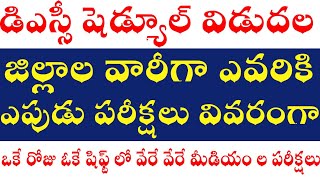 💥💥DSC షెడ్యూల్ విడుదల జిల్లాల వారీగా వివరంగా, కొందరికి ఓకే రోజు ఓకే షిఫ్ట్ లో రెండు పరీక్షలు