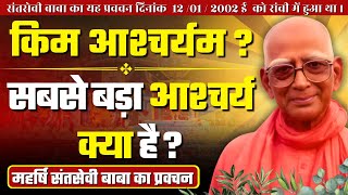 किम आश्चर्यम ? || सबसे बड़ा आश्चर्य क्या है ? || महर्षि संतसेवी बाबा का अद्भुत प्रवचन ||