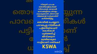 ശമ്പളം കിട്ടാതെ സ്കൂൾ പാചക തൊഴിലാളികളെന്ന് KSWA സംസ്ഥാന കമ്മിറ്റി.