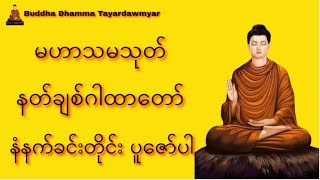 မဟာသမယသုတ် (နတ်ချစ်ဂါထာတော်ကြီး)    #မဟာသမယသုတ် #ဂါထာတော် #မနက်ခင်းတရားတော်