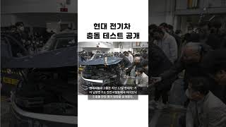 현대차그룹 전기차 충돌 테스트 공개