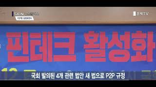 [서울경제 TV] 대부업법 적용받던 P2P금융 새 법으로 갈아입는다