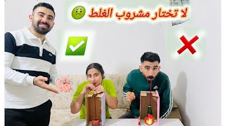 تحدي لا تختار مشروب الغلط 🥂 معا منان ورناهي ❤️ ومنان كان وقف قلبو من ضحك 😂