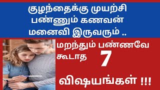 7 habits that kill fertility in tamil | குழந்தைக்கு முயற்சி பண்றவங்க இந்த பழக்க வழக்கங்கள்வேண்டாம்