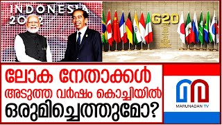 അടുത്ത ജി20 ഉച്ചകോടി കൊച്ചിയിലോ? | narendra modi