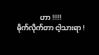 မိုက်လိုက်တာ  ငါ့သားရာ