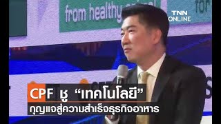 CPF ชู “เทคโนโลยี” กุญแจสู่ความสำเร็จธุรกิจอาหาร