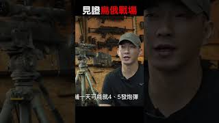 【見證戰場】你可以不保衛國家，但你可選擇保護家人和愛的人 #shorts #烏克蘭 #志願軍 #台灣