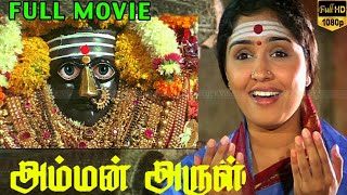 அம்மன் அருள் தமிழ் பக்தி திரைப்படம் | Amman Arul Devotional Movie | Amman Arul Full Movie HD Video.