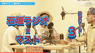 石垣ラジオ × マスト ep.3