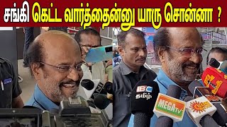 சங்கி வார்த்தைக்கு ரஜினிகாந்த் விளக்கம்  | சங்கி கெட்ட வார்த்தைன்னு சொல்லல Rajinikanth Latest Speech