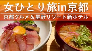 【女ひとり旅in京都】京都グルメ食べ歩き＆星野リゾートの新ホテルOMO5京都三条宿泊レポ【後編】