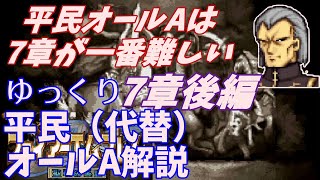 【FE聖戦】平民（代替ユニット）オールA攻略・解説　7章後編【ゆっくり】