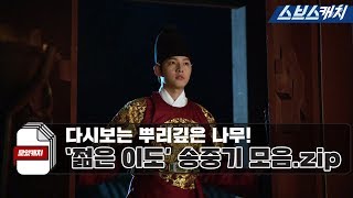 A replay of Song Joongki, young Lee Do in 