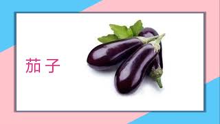 Learn Chinese  apprendre chinois 学中文 || 蔬菜 vegetable,  茄子 eggplant, , 土豆potato, 蔬菜歌song of vagetable