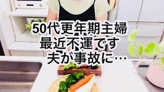 50代主婦 夫の事故の話【料理】ピーマンの肉巻き