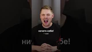 Showing surprise in Russian