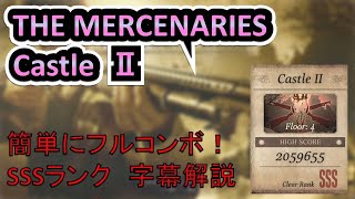 【バイオ８ヴィレッジ】超簡単！誰でもSSSランク「CastleⅡ」字幕解説【マーセナリーズ】