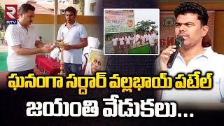 ఘనంగా సర్దార్ వల్లభాయ్ పటేల్ జయంతి వేడుకలు | Collector Arun Babu | RTV