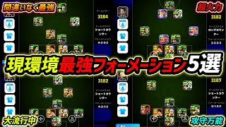 【最新】現環境最強フォーメーション5選！新フェーズはこのフォメを使え！【eFootball,イーフットボール,イーフト】