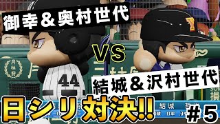 ⑤【向井太陽vs梅宮聖一】ダイヤのAオールスターで変則マッチ！【パワプロ】