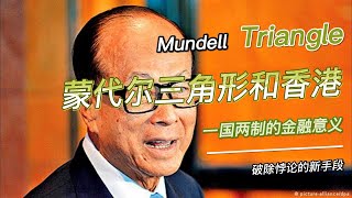 蒙代尔三角形和香港金融市场 博览群书205（All you need is read 205）