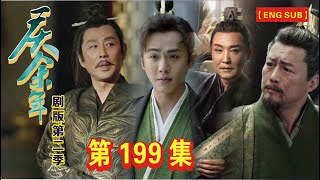 【Eng Sub】《庆余年》剧版第二季  I  第199集【张若昀   李沁  陈道明  吴刚  于荣光  辛芷蕾】领衔主演