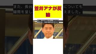 元フジテレビアナが長谷川豊の暴露に反論！真実はどこに？ #反応集 #short #笠井信輔 #長谷川豊 #上納文化 #反論 #真実