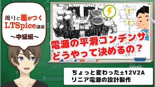 【伝スパ】LTSpiceを使って 12V2Aリニア電源を設計製作してみよう