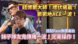 【CrazyFace】錢博爾大師！埋伏痛扁狠狠地ACE一波！｜妹子隊友歐門鬼傳！勝券在握！卻被Face奶了一口！特戰英豪