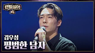 기대되는 뮤지컬 원석✨ 김우성의 무대 〈평범한 남자〉♪ | 팬텀싱어4 3회 | JTBC 230324 방송