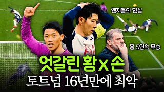 [후토크] 황희찬 골 + 손흥민 실축 = 포스테코글루 경질 위기