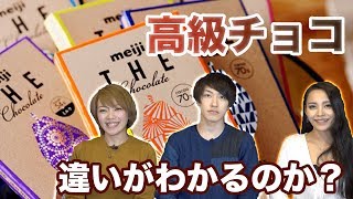 明治 ザ・チョコレート！違いを完全レポートっ！食レポの仕事ください