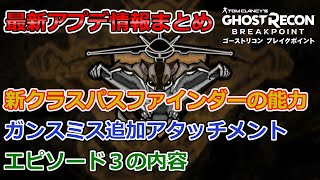 【アプデ情報】新クラス「パスファインダー」の能力が判明！エピソード３の内容やガンスミス追加アタッチメントまとめ【ゴーストリコンブレイクポイント】