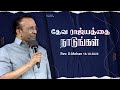 தேவ ராஜ்யத்தை நாடுங்கள் | Rev. D. Mohan | 16th Oct 2022.