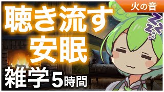 【睡眠導入】聴き流す安眠 雑学5時間【ASMR】【ささやき】