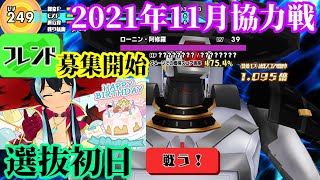 【スクスト2】フレンドさん募集開始/2021年11月協力戦選抜初日/隼坂翠生誕祭2021を祝す枠＠2021/11/22【スクールガールストライカーズ2 無課金手探りプレイ実況 】