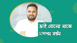 সম্পত্তি বন্টন: মুসলিম উত্তরাধিকার আইনে পুত্র কন্যার মাঝে সম্পদ বন্টন | Sk Aziz Legal Support Center