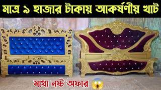 মাত্র ৯ হাজার টাকায় আকর্ষণীয় খাট কিনুন || ২০ বছরের গ্যারান্টি || furniture price / Business Vlogs