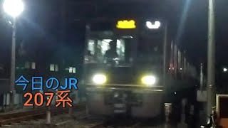 《ちょっとレアな更新車！》今日のJR！今日は207系がブレーキ音を唸らせながら停車！5/16月曜日晴れ☀　JR西日本学研都市線　207系HIDライト編成　同志社前～京田辺　＃207系　＃今日のJR