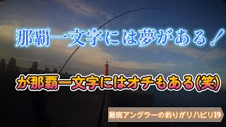 【難病アングラ～の釣りがリハビリ19】那覇一文字（赤灯台）夜の状況確認（泊まり込み）の為リハビってきた。マクブ釣るぞぉ！