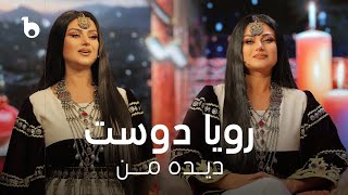 Rouya Doost New Hazaragi Song 2024 - Dida e Ma | رویا دوست ‐ دیده مه