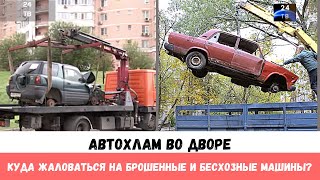 Автохлам во дворе: куда жаловаться на брошенные и бесхозные машины?