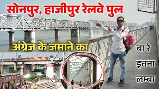 अंग्रेज के जमाने का सोनपुर, हाजीपुर पुल 1876 में बना था | Sonpur Hajipur pul old bridge | son nadi