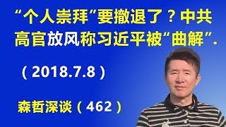 “个人崇拜”要撤退了？中共高官放风称习近平被“曲解”.（2018.7.8）