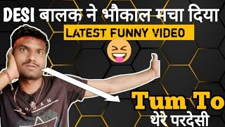 ||Tum Toथेरे परदेसी भौकाल मचा दिया|| Funny video|| FuN|| video|| UP wale hain||Desi Funny video